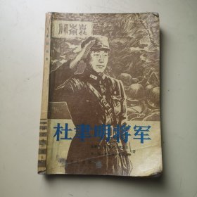 杜聿明将军