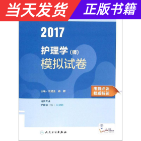 2017护理学（师）模拟试卷