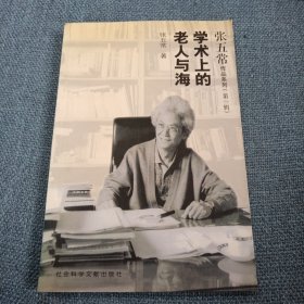 张五常作品系列•第一辑：学术上的老人与海