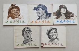 工农兵形象选 （一1973年，二1973年，三1975年，五1977年，六1978年）五本合售