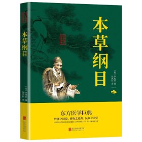 本草纲目 中药学 (明)李时珍 新华正版