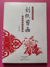 刻紙剪畫：中華剪紙文化大觀/上下五千年中華傳統(tǒng)文化書系