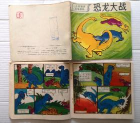 《恐龙大战》1989年上海人民美术出版社 彩色24开本连环画