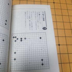 【日文原版书】否定常识的围棋上达法 小林觉九段 包邮