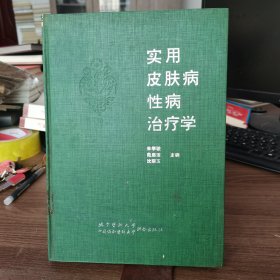 实用皮肤病性病治疗学