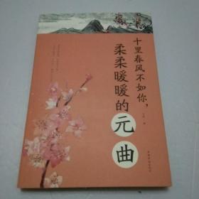 十里春风不如你，柔柔暖暖的元曲