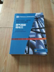 燃气输配场站工(燃气行业运行、维护和抢修人员培训教程)