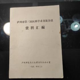 泸州市第三届医科学术交流会议《资料汇编》泸州市医药卫生学会联合办公室