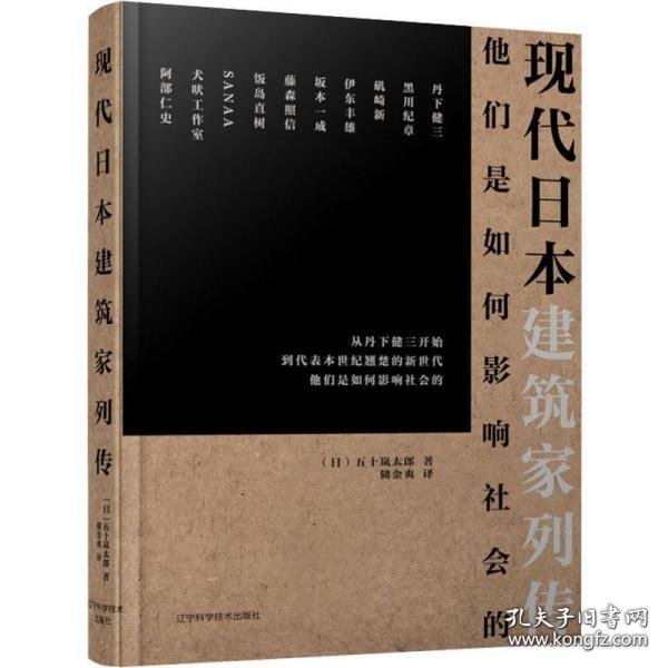 现代日本建筑家列传