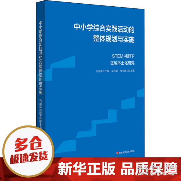 中小学综合实践活动的整体规划与实施：STEM视野下区域本土化研究