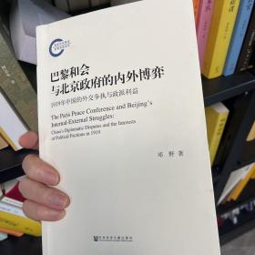 巴黎和会与北京政府的内外博弈：1919年中国的外交争执与政派利益