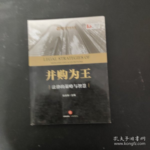 并购为王：法律的策略与智慧