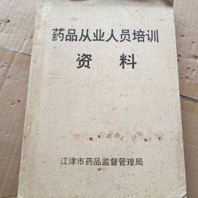 药品从业人员培训资料