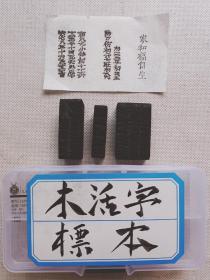 家和福自生等3块字模.古籍活化石之《木活字模》.赠送标本盒一个.纸质拓片是拍摄时制作.方便拍友观瞻.大小参照图5.壹角硬币.

港澳台不发货·多件合并邮资.（非偏远地区两件及以上:满300元普通快递包邮；满500元顺丰快递包邮）