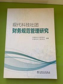 现代科技社团 财务规范管理研究