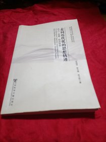 走向近代化的思想轨迹：名人·名著·经济思想