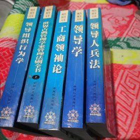 现代领导文库:领导人兵法、工商领袖论、领导组织行为学、领导学、世界古典管理学家管理法则全书(上) 共5种5册合售