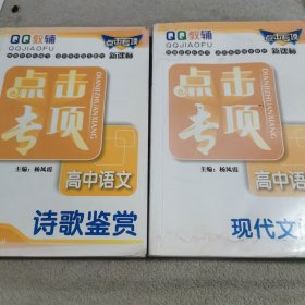 点击专项高中语文现代文阅读（第三次修订）十诗歌鉴赏（两册合售）