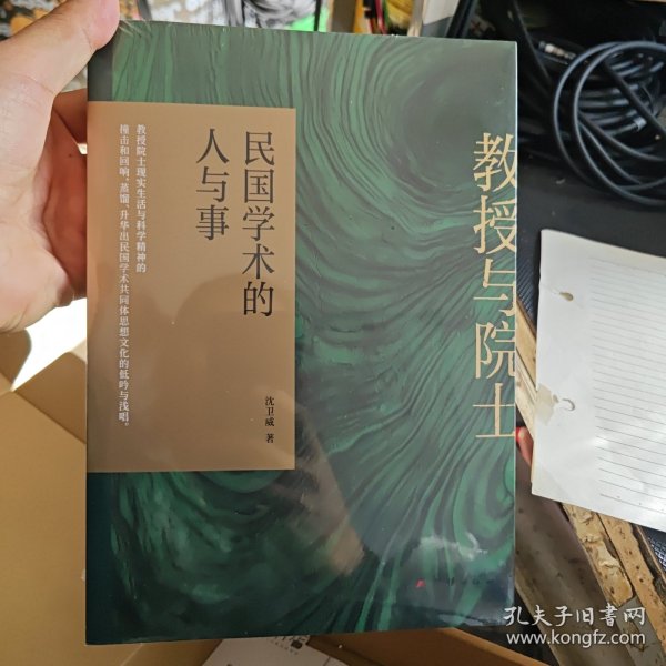 教授与院士：民国学术的人与事