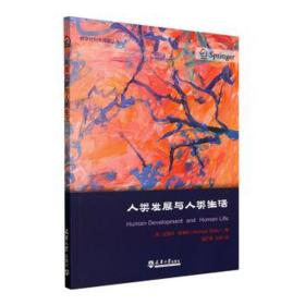 人类发展与人类生活 社会科学总论、学术 (美)迈克尔·斯洛特(michael slote)