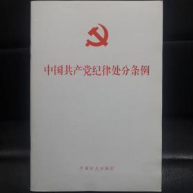 中国共产党纪律处分条例