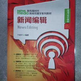 新闻编辑（新传媒时代新闻传播学系列教材·新闻学核心课程06）