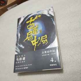 古董局中局4：明眼梅花（完整修订版）