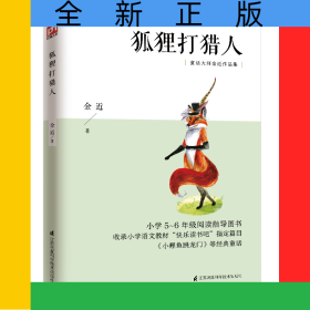 狐狸打猎人(**小学5-6年级阅读指导图书童话大师金近作品集)