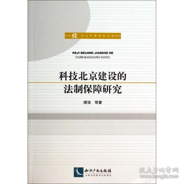 科技北京建设的法制保障研究