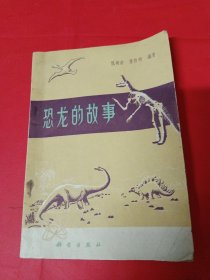 恐龙的故事