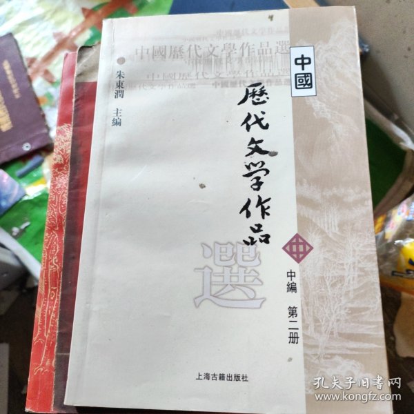 中国历代文学作品选 中编 第2册