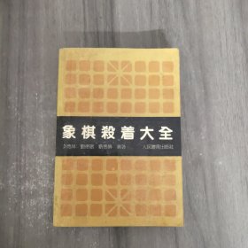 象棋杀着大全