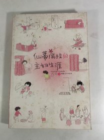 仙蒂瑞拉的主妇生涯