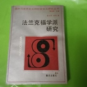 法兰克福学派研究