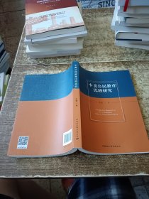 中美公民教育比较研究