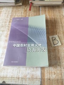 中国农村实用人才资源开发【包邮】