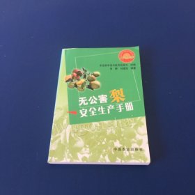 无公害梨安全生产手册