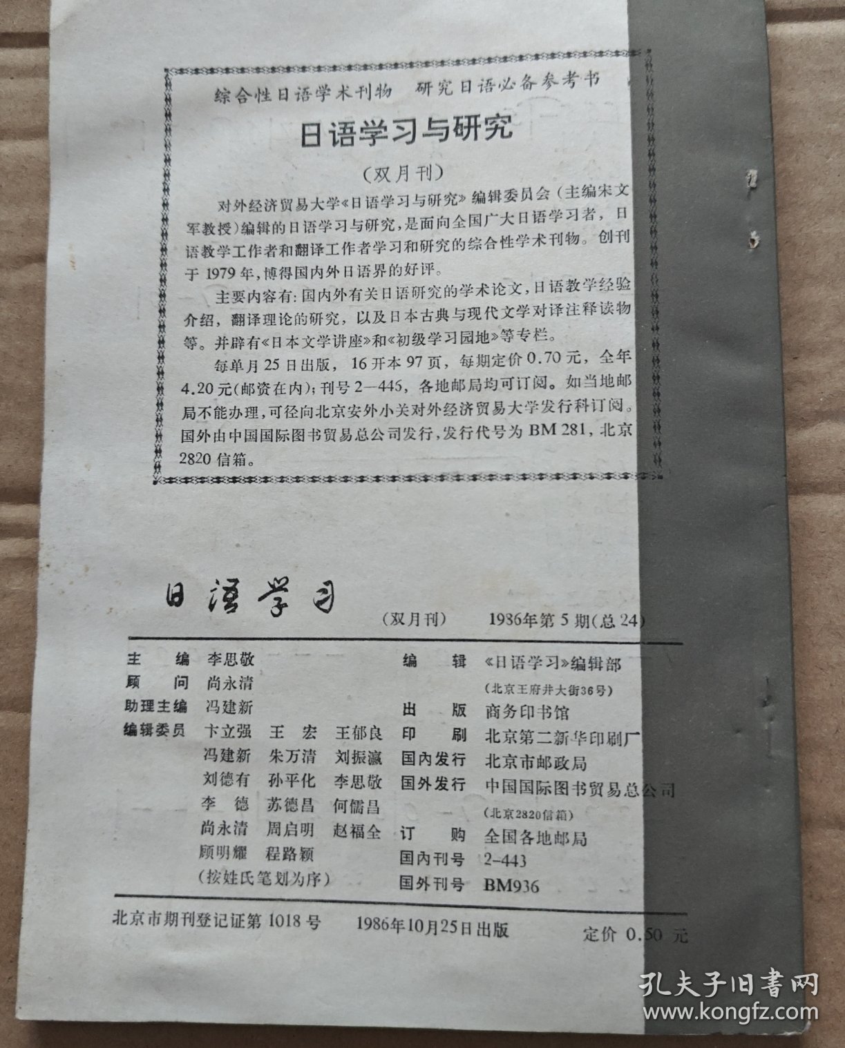 日语学习（双月刊）1986年第5期总24辑
