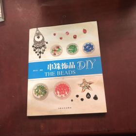 串珠饰品DIY