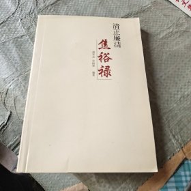 清正廉洁焦裕禄