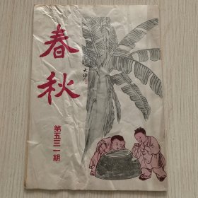 《春秋》第531期