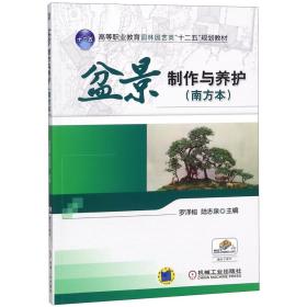 盆景制作与养护(南方本高等职业教育园林园艺类十二五规划教材) 普通图书/教材教辅/教辅/教辅/英语专项 编者:罗泽榕//陆志泉 机械工业 9787111527794