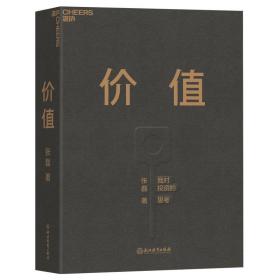 精装本 价值：我对投资的思考 （高瓴资本创始人兼首席执行官张磊的首部力作)