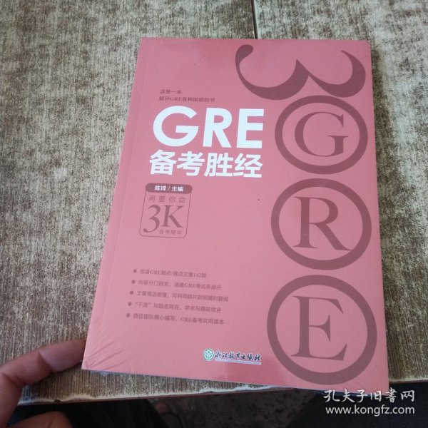 新东方 GRE备考胜经