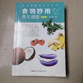 老中医图说中药丛书:食物妙用养生速查（彩图版）