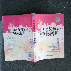 只给女孩看的青春秘密书