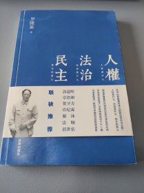 人权 法治 民主