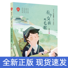 有个女孩叫毛驼/彭学军心灵地图系列(美绘版)/彭学军