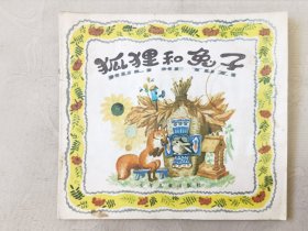 狐狸和兔子（幼儿图画故事丛书，彩色24开），绘画：郭伟星，少年儿童1984二版1985二印