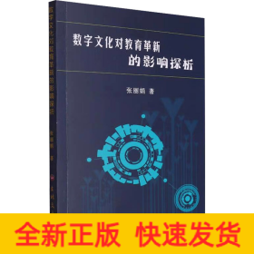 数字文化对教育革新的影响探析